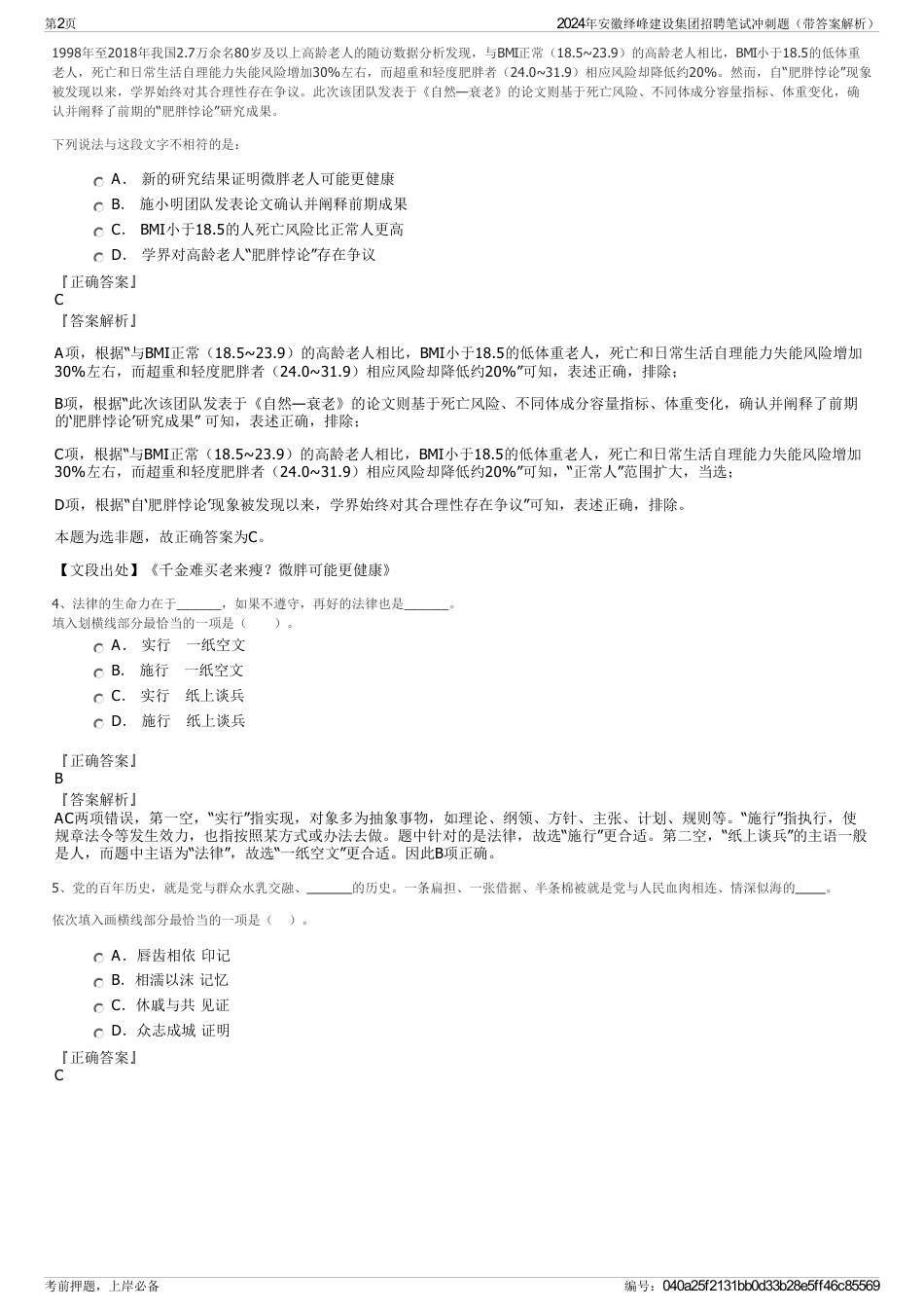 2024年安徽绎峰建设集团招聘笔试冲刺题（带答案解析）_第2页