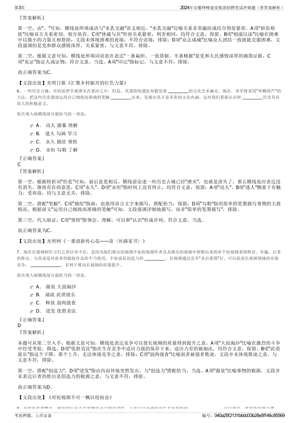 2024年安徽绎峰建设集团招聘笔试冲刺题（带答案解析）_第3页