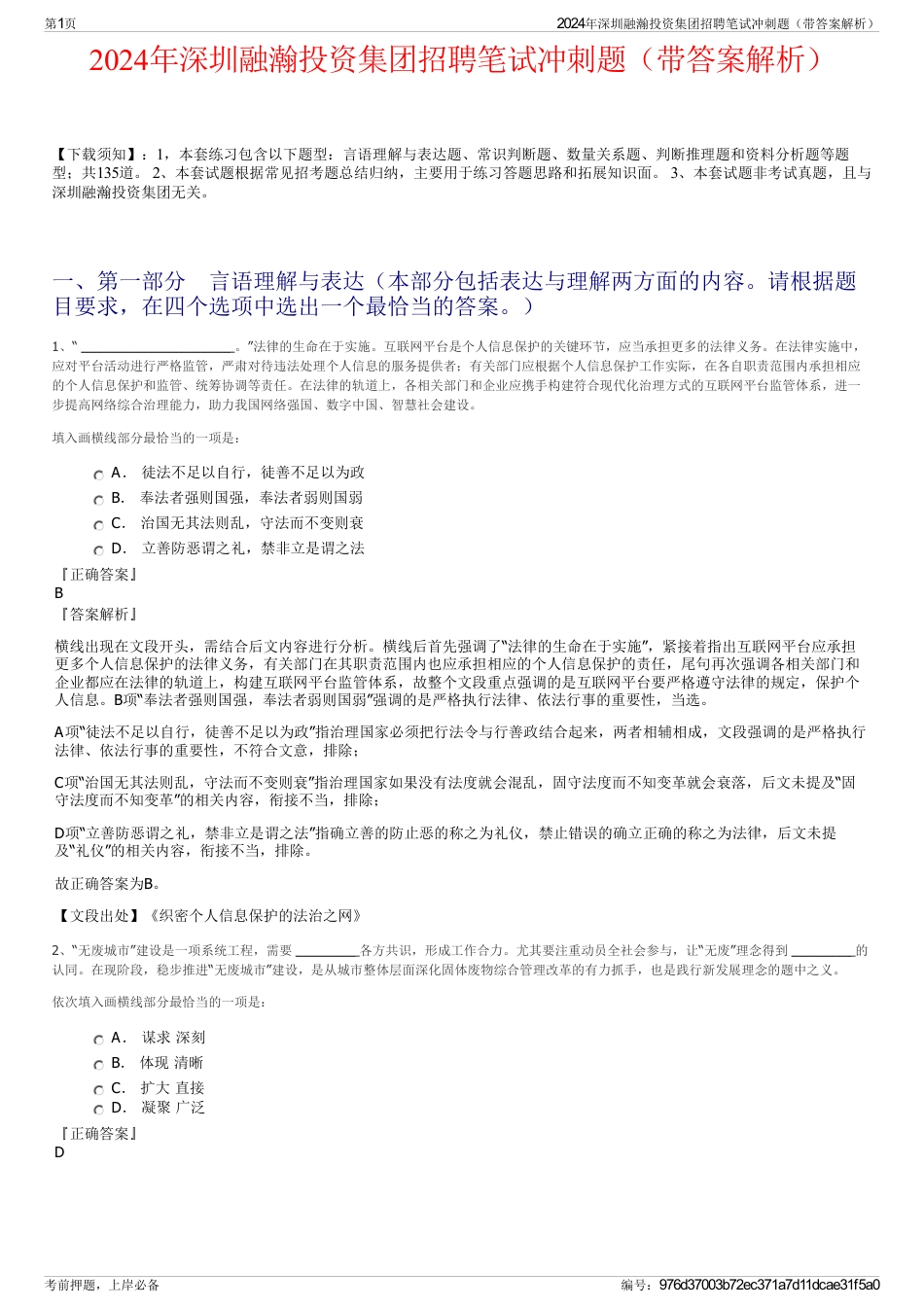 2024年深圳融瀚投资集团招聘笔试冲刺题（带答案解析）_第1页