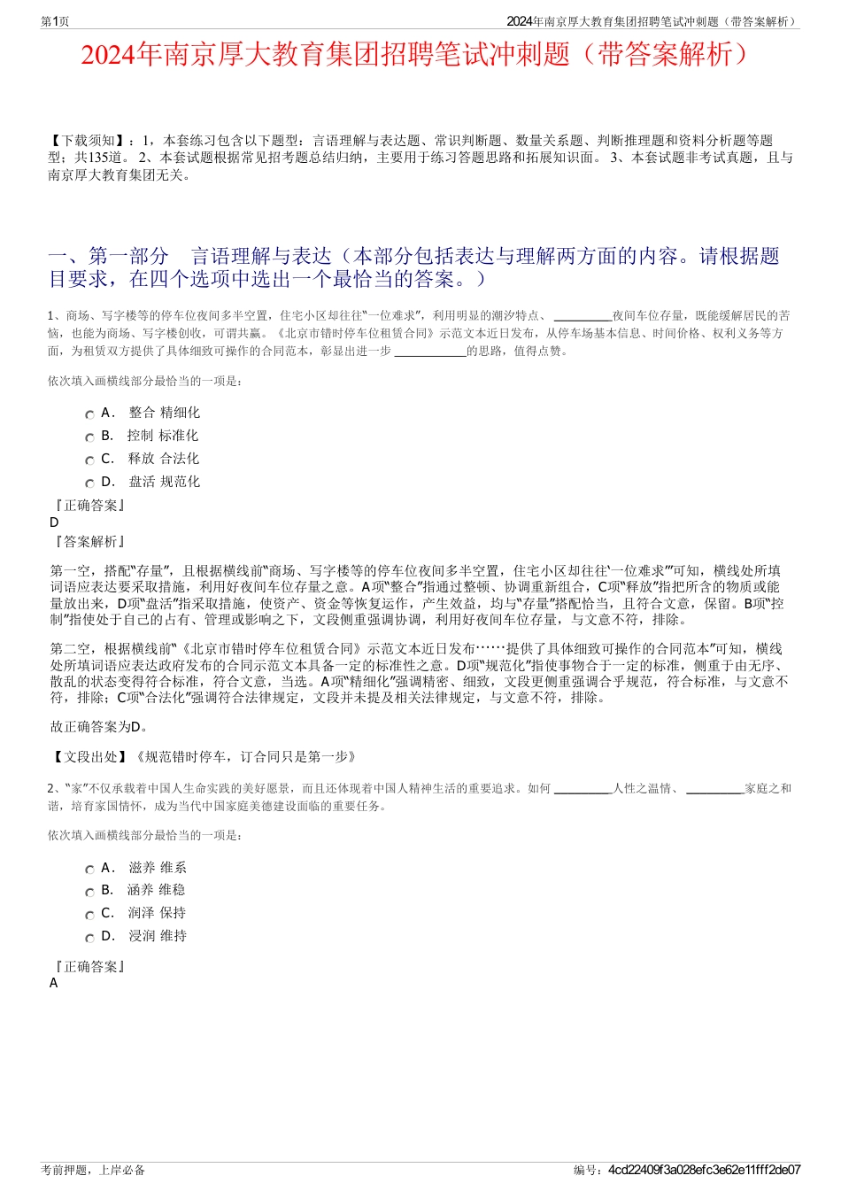 2024年南京厚大教育集团招聘笔试冲刺题（带答案解析）_第1页