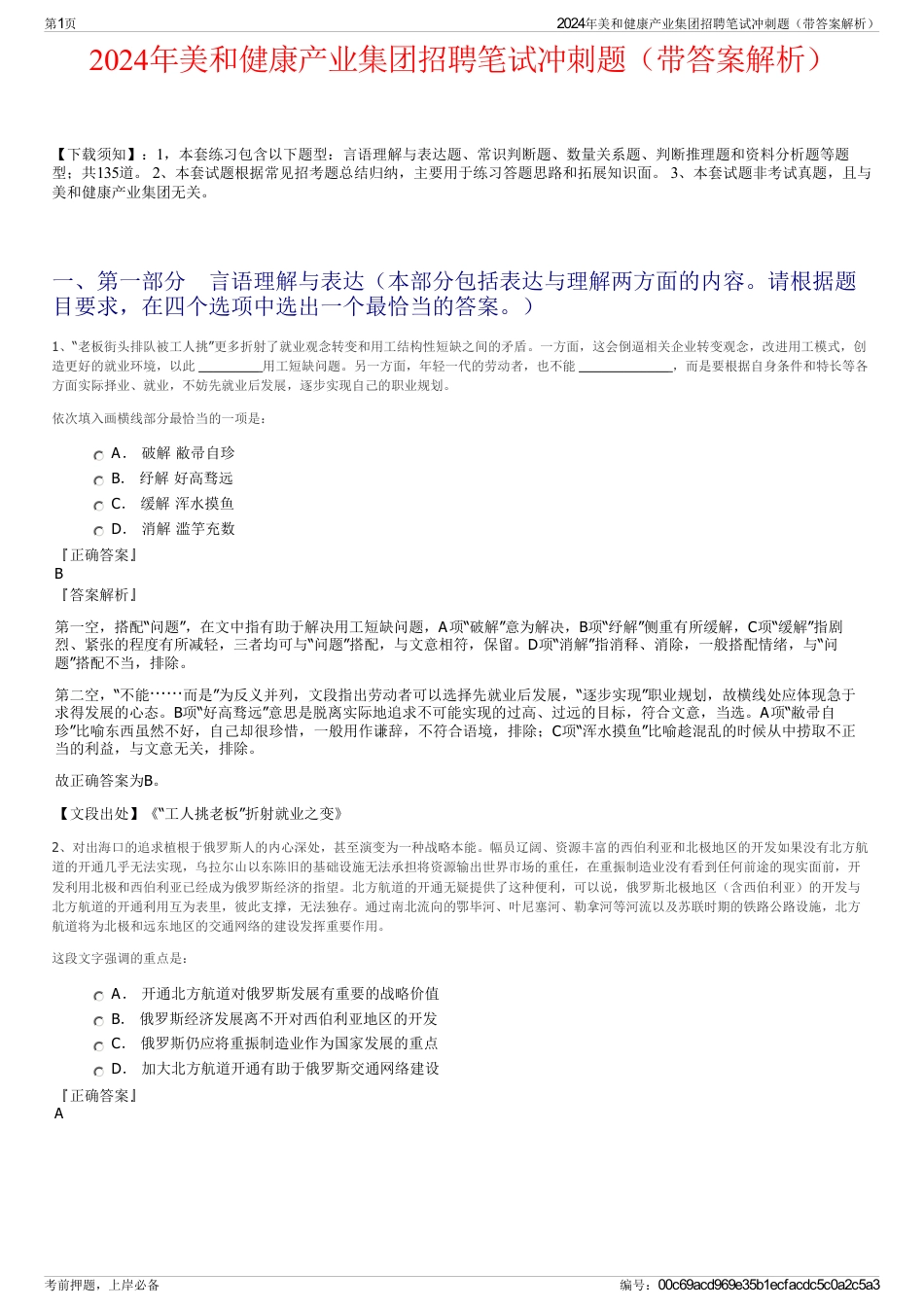 2024年美和健康产业集团招聘笔试冲刺题（带答案解析）_第1页