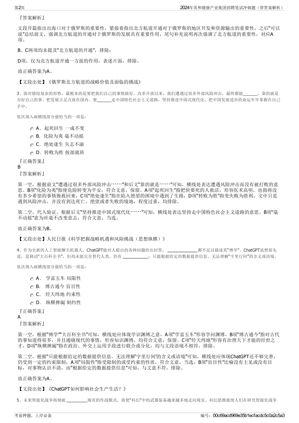 2024年美和健康产业集团招聘笔试冲刺题（带答案解析）_第2页