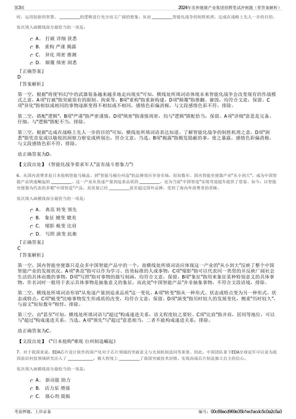 2024年美和健康产业集团招聘笔试冲刺题（带答案解析）_第3页