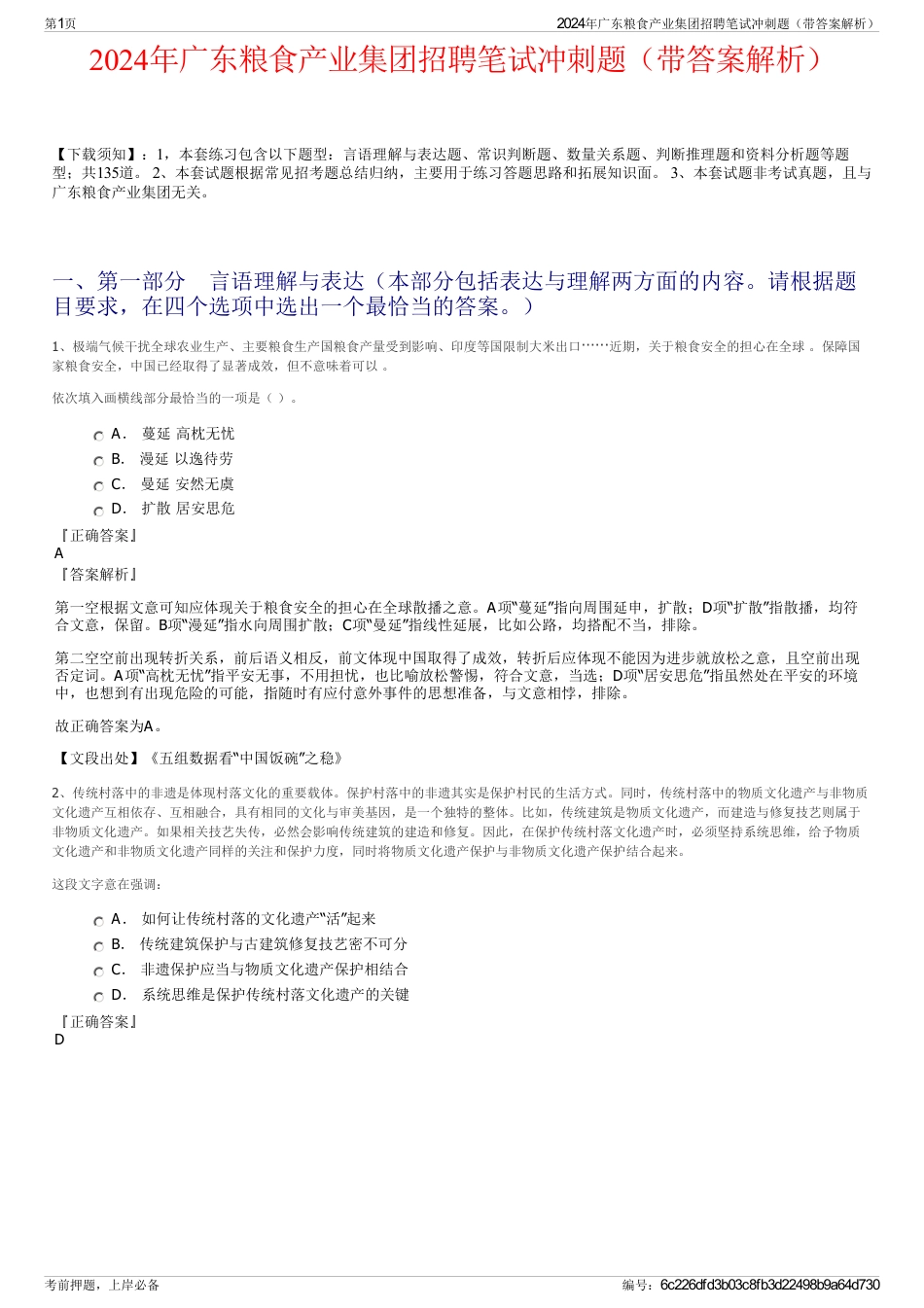 2024年广东粮食产业集团招聘笔试冲刺题（带答案解析）_第1页