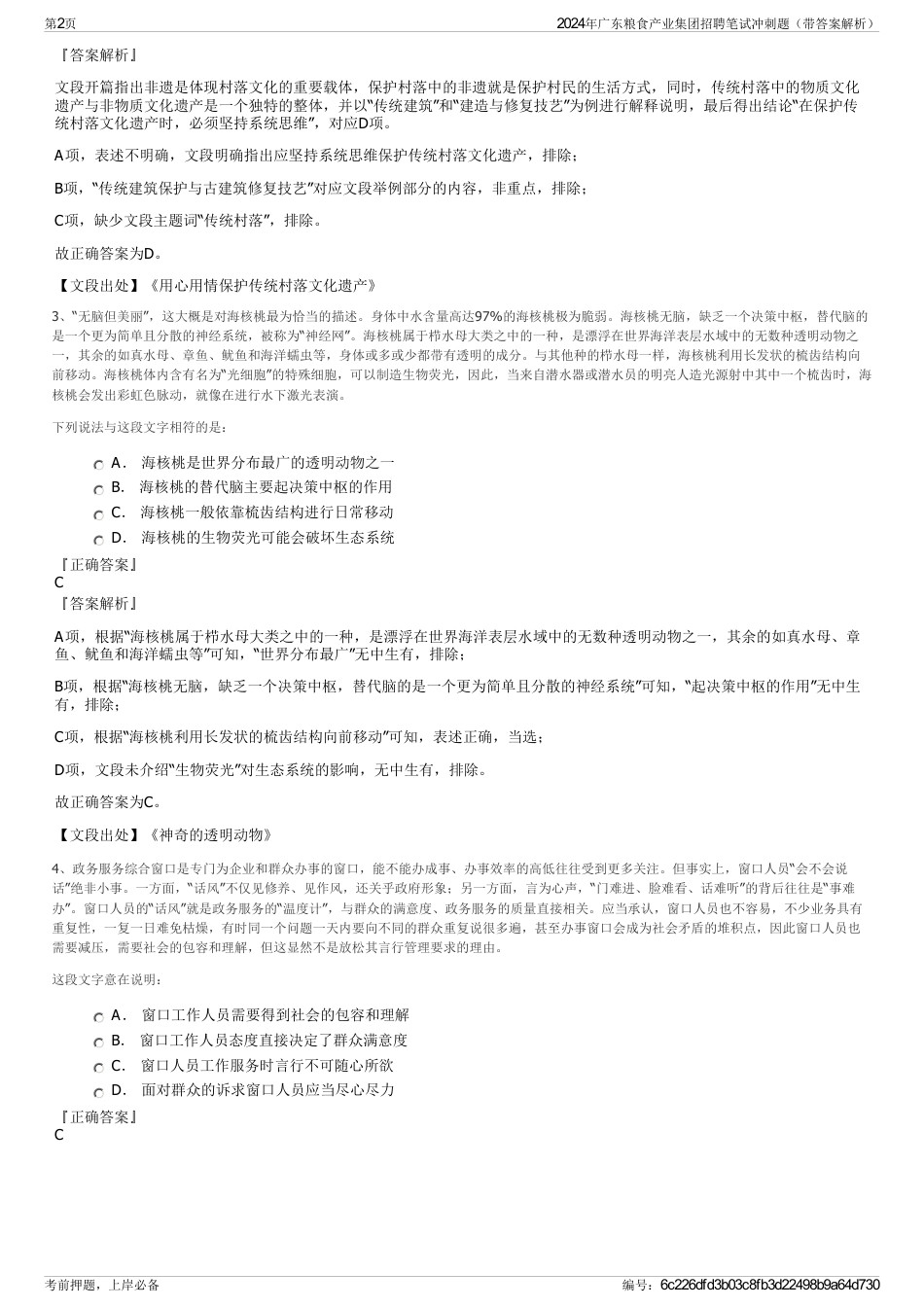 2024年广东粮食产业集团招聘笔试冲刺题（带答案解析）_第2页