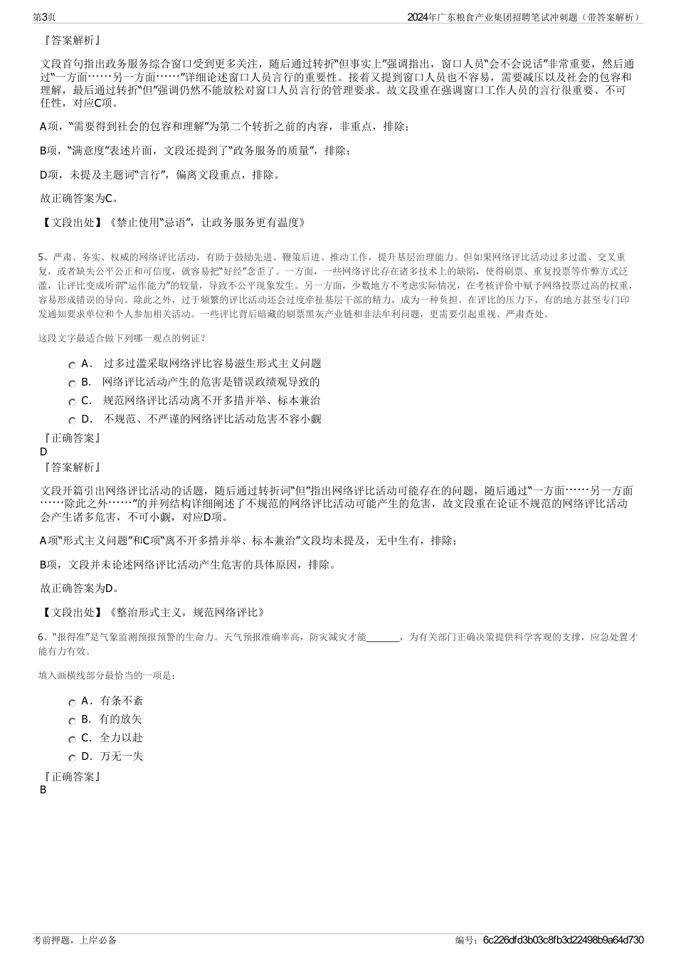 2024年广东粮食产业集团招聘笔试冲刺题（带答案解析）_第3页