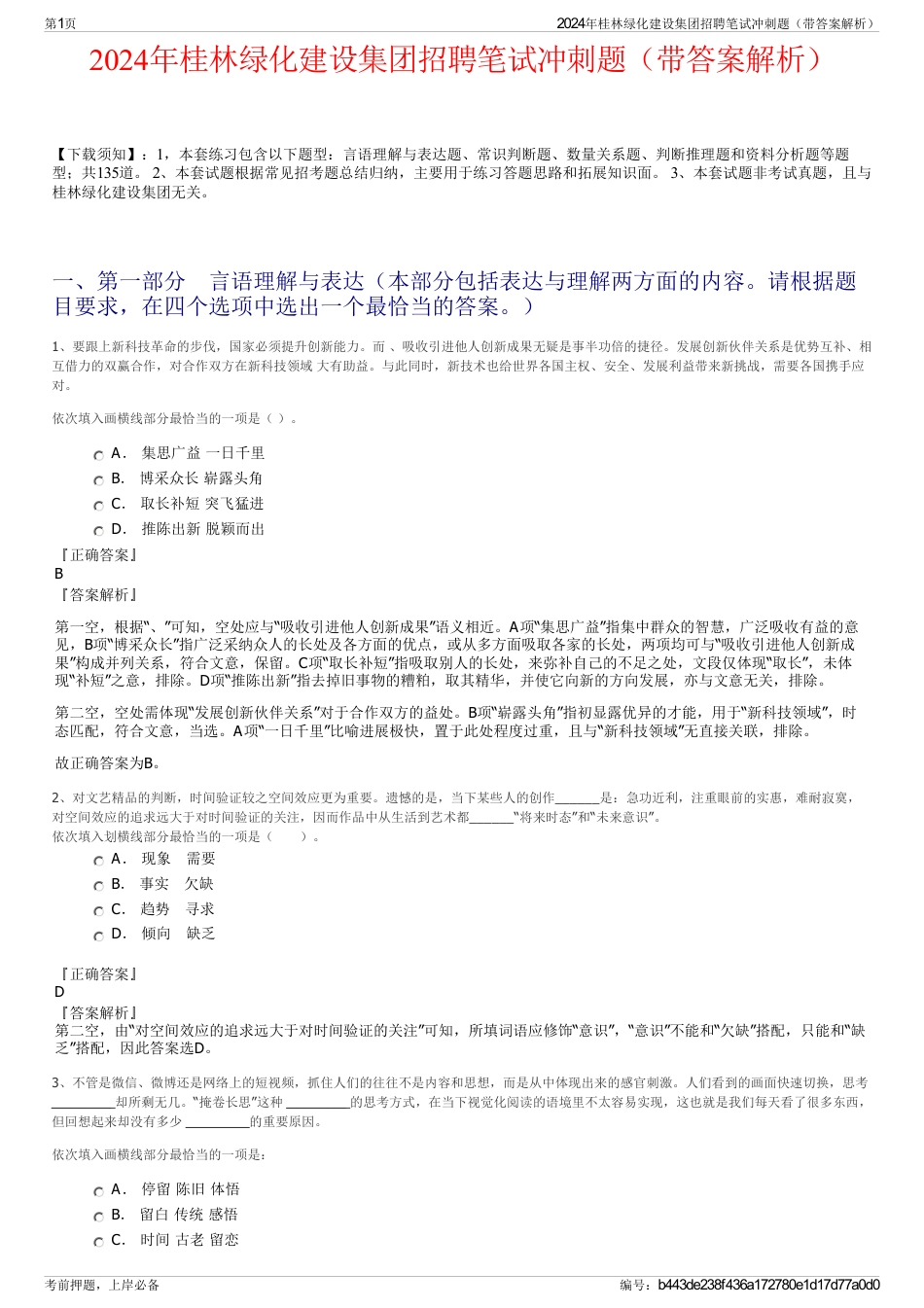 2024年桂林绿化建设集团招聘笔试冲刺题（带答案解析）_第1页