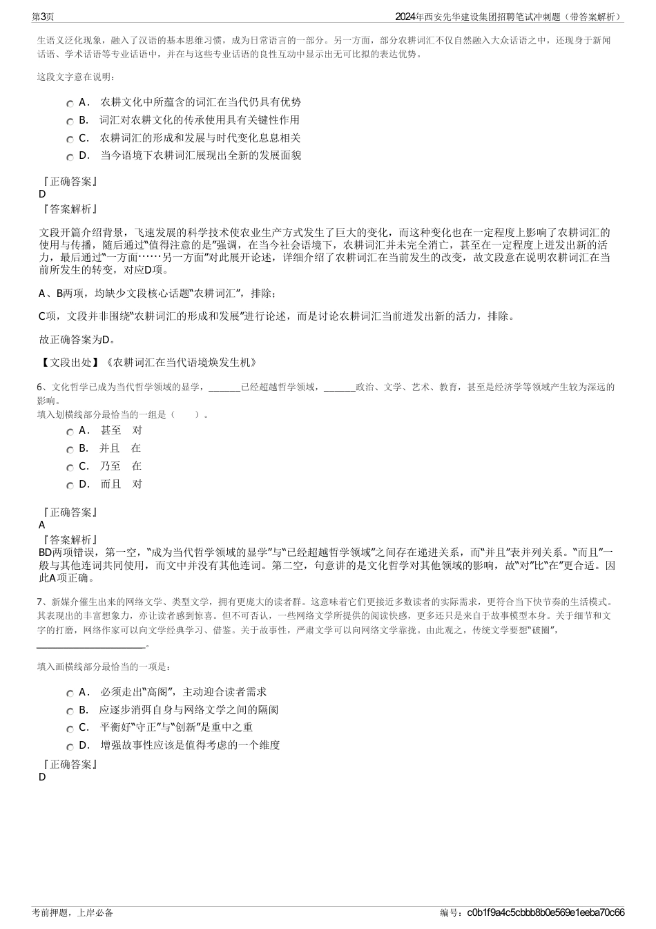 2024年西安先华建设集团招聘笔试冲刺题（带答案解析）_第3页