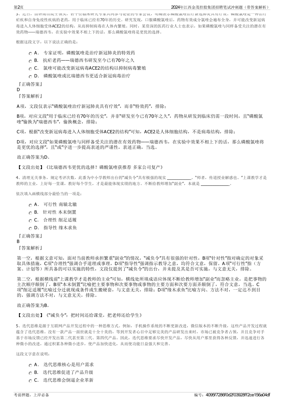 2024年江西金茂控股集团招聘笔试冲刺题（带答案解析）_第2页