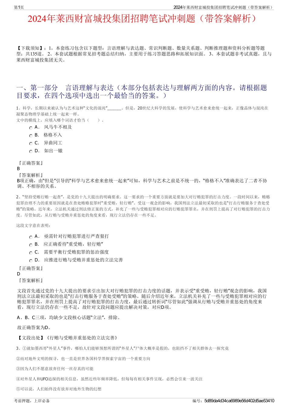 2024年莱西财富城投集团招聘笔试冲刺题（带答案解析）_第1页