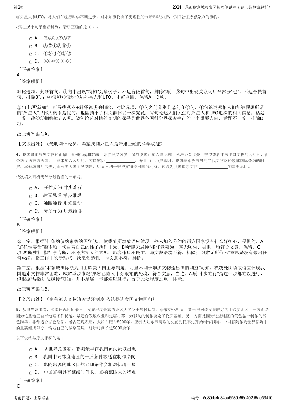 2024年莱西财富城投集团招聘笔试冲刺题（带答案解析）_第2页