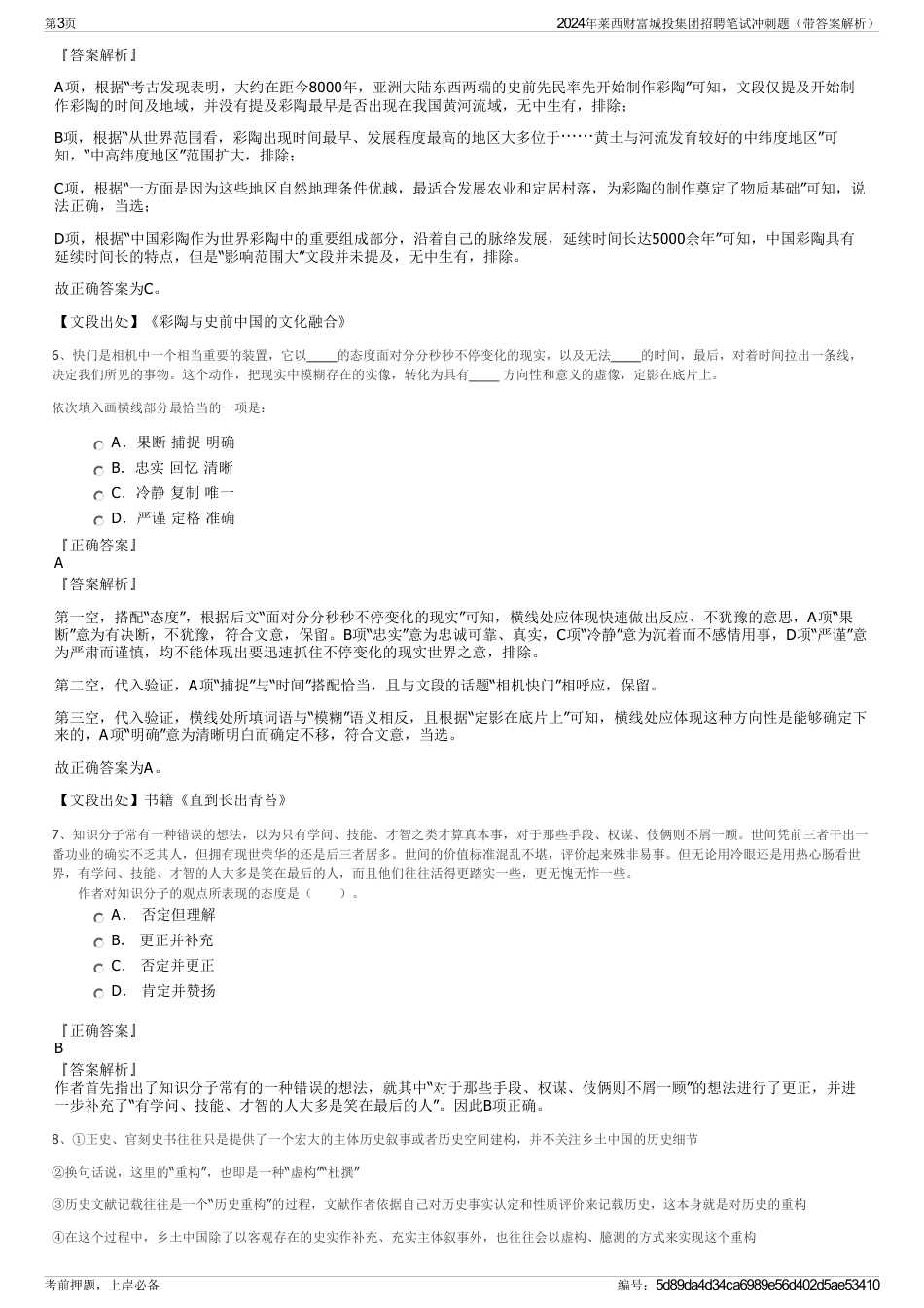 2024年莱西财富城投集团招聘笔试冲刺题（带答案解析）_第3页
