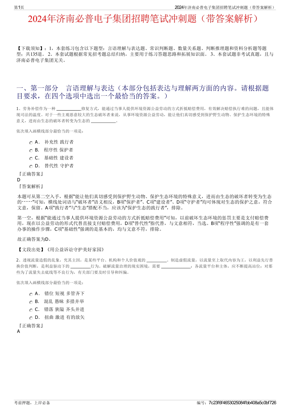 2024年济南必普电子集团招聘笔试冲刺题（带答案解析）_第1页