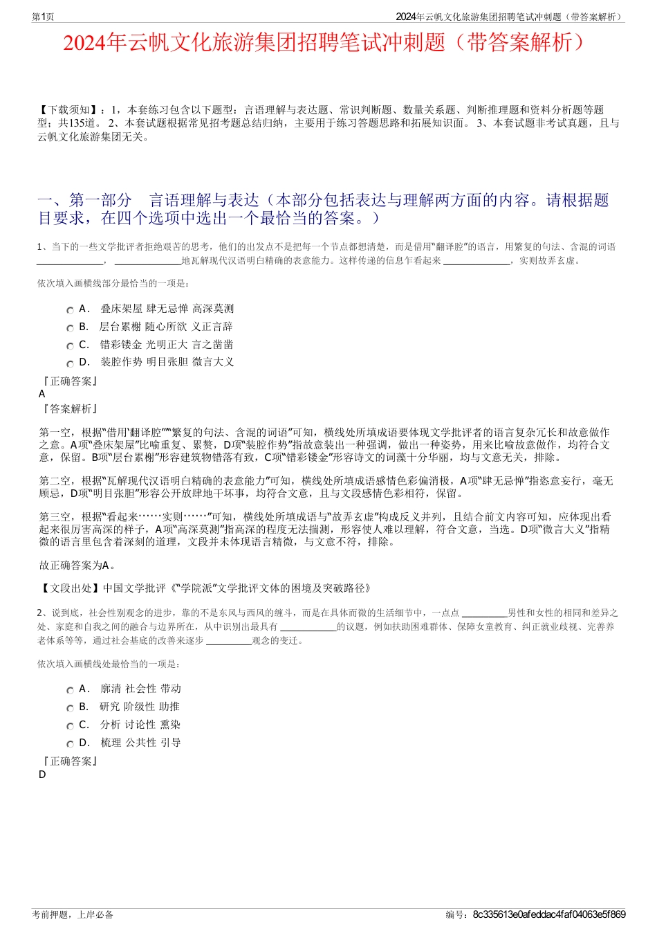 2024年云帆文化旅游集团招聘笔试冲刺题（带答案解析）_第1页