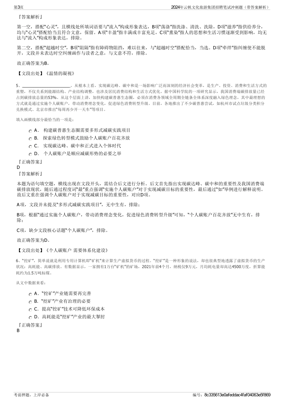 2024年云帆文化旅游集团招聘笔试冲刺题（带答案解析）_第3页