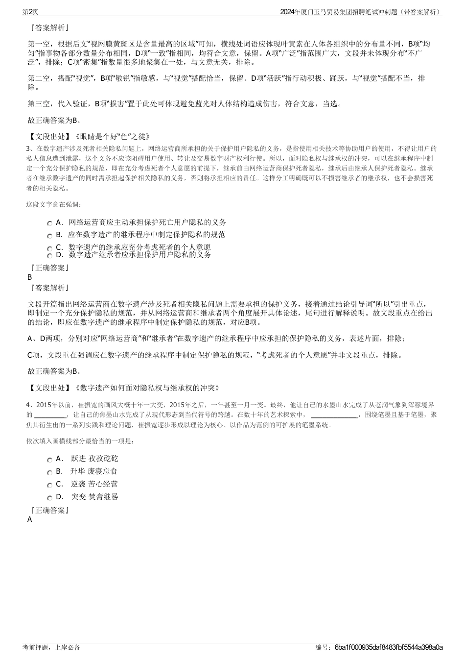 2024年厦门玉马贸易集团招聘笔试冲刺题（带答案解析）_第2页