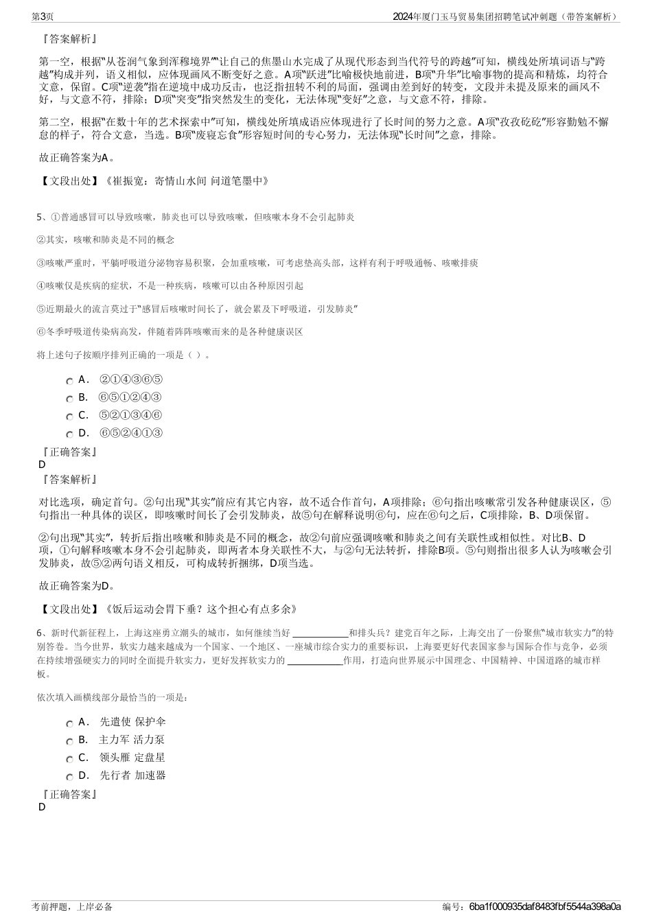 2024年厦门玉马贸易集团招聘笔试冲刺题（带答案解析）_第3页