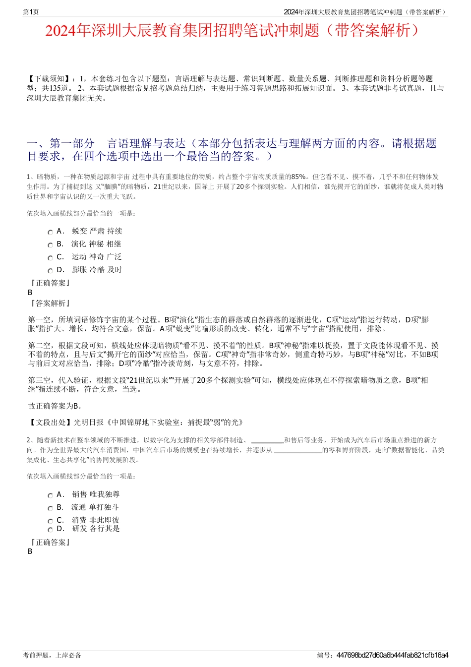 2024年深圳大辰教育集团招聘笔试冲刺题（带答案解析）_第1页