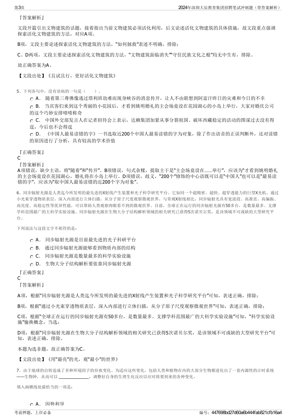 2024年深圳大辰教育集团招聘笔试冲刺题（带答案解析）_第3页