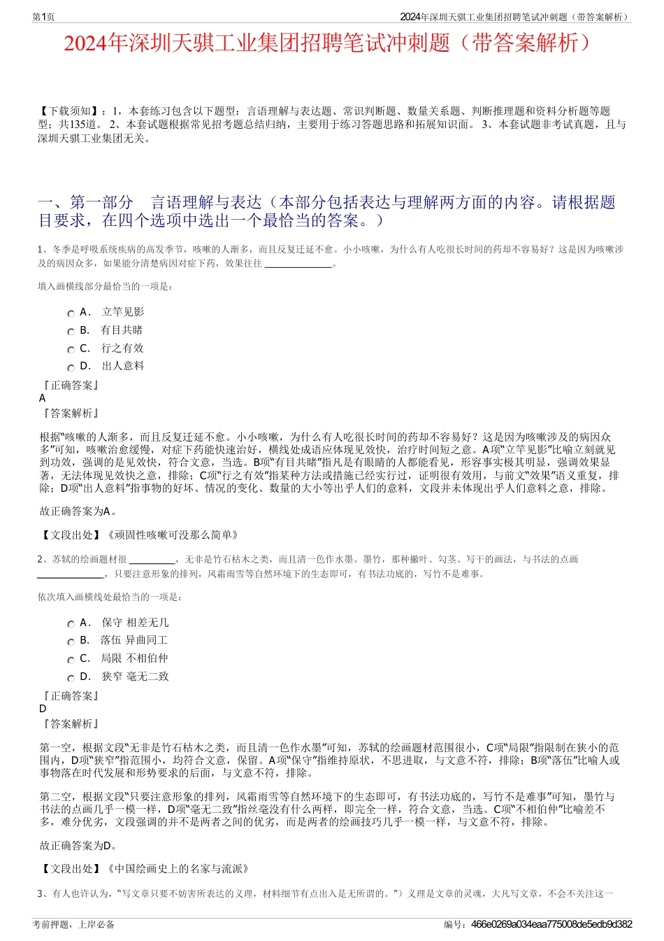 2024年深圳天骐工业集团招聘笔试冲刺题（带答案解析）_第1页