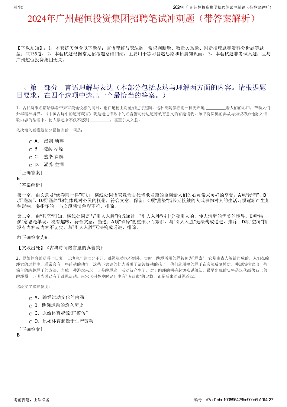2024年广州超恒投资集团招聘笔试冲刺题（带答案解析）_第1页
