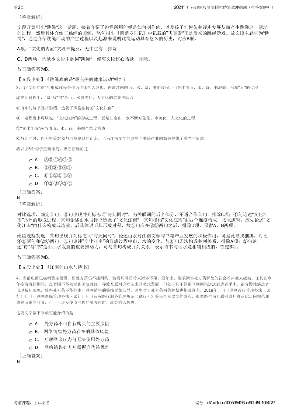 2024年广州超恒投资集团招聘笔试冲刺题（带答案解析）_第2页