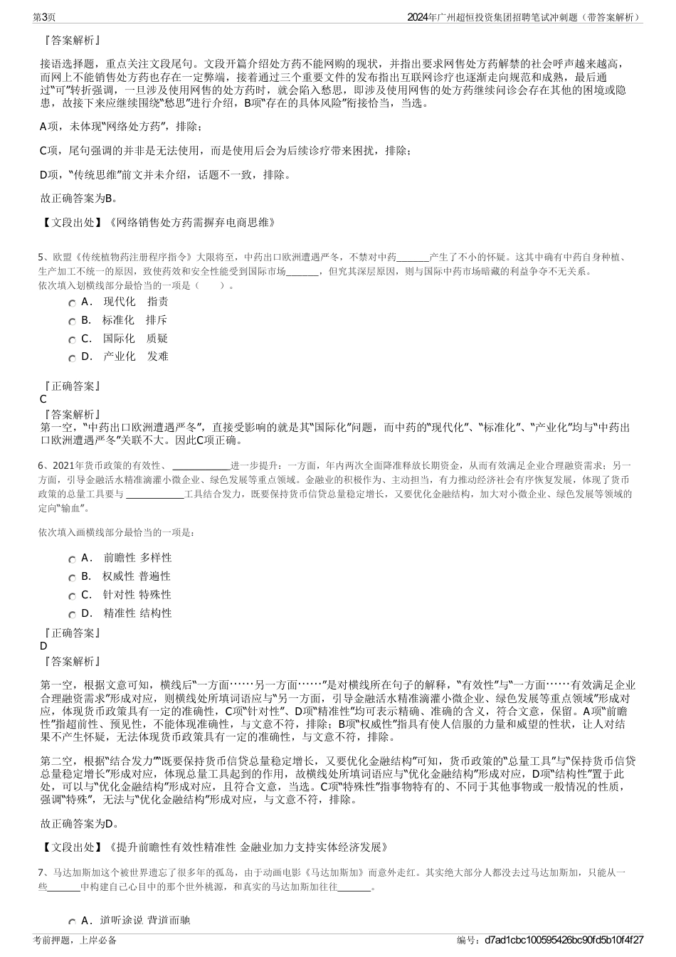 2024年广州超恒投资集团招聘笔试冲刺题（带答案解析）_第3页