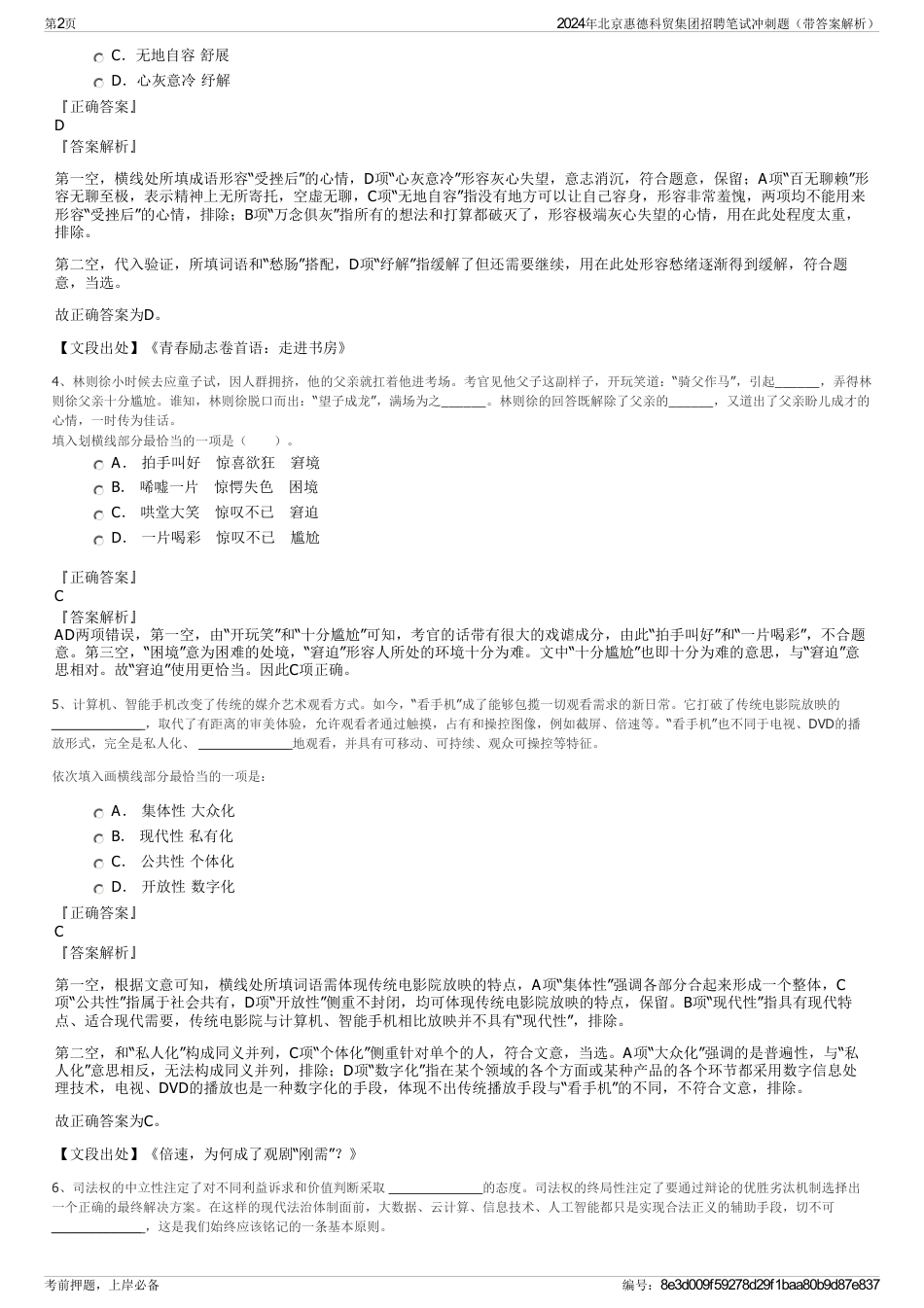 2024年北京惠德科贸集团招聘笔试冲刺题（带答案解析）_第2页