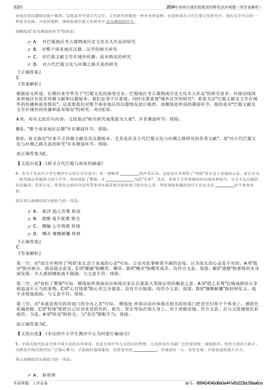 2024年深圳百诚控股集团招聘笔试冲刺题（带答案解析）_第2页