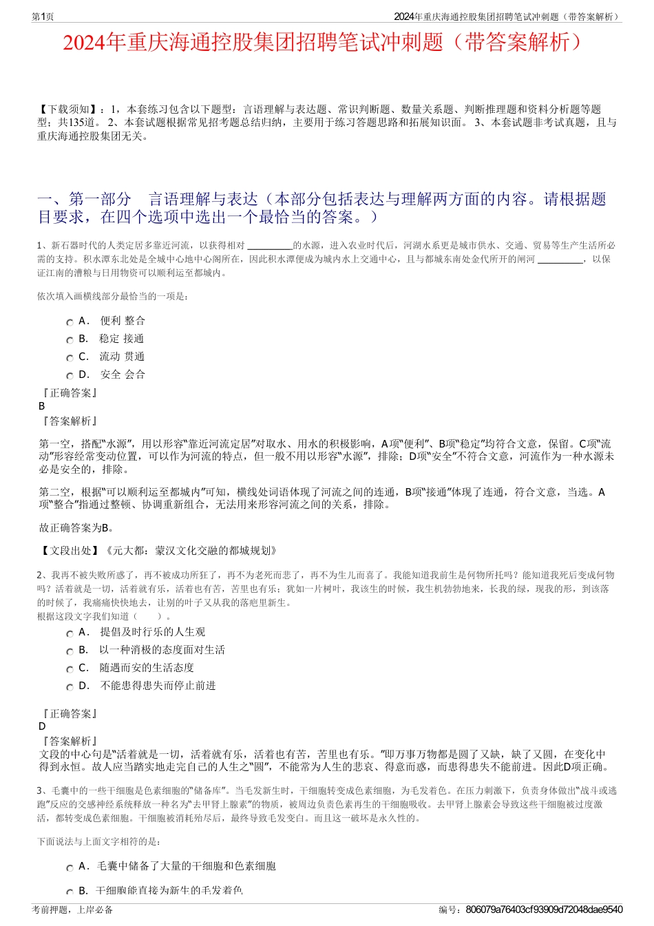2024年重庆海通控股集团招聘笔试冲刺题（带答案解析）_第1页