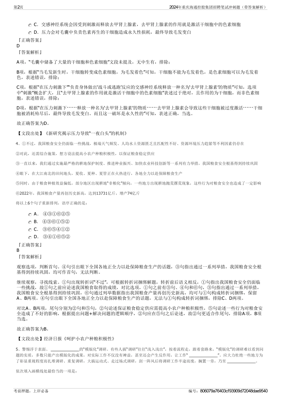 2024年重庆海通控股集团招聘笔试冲刺题（带答案解析）_第2页