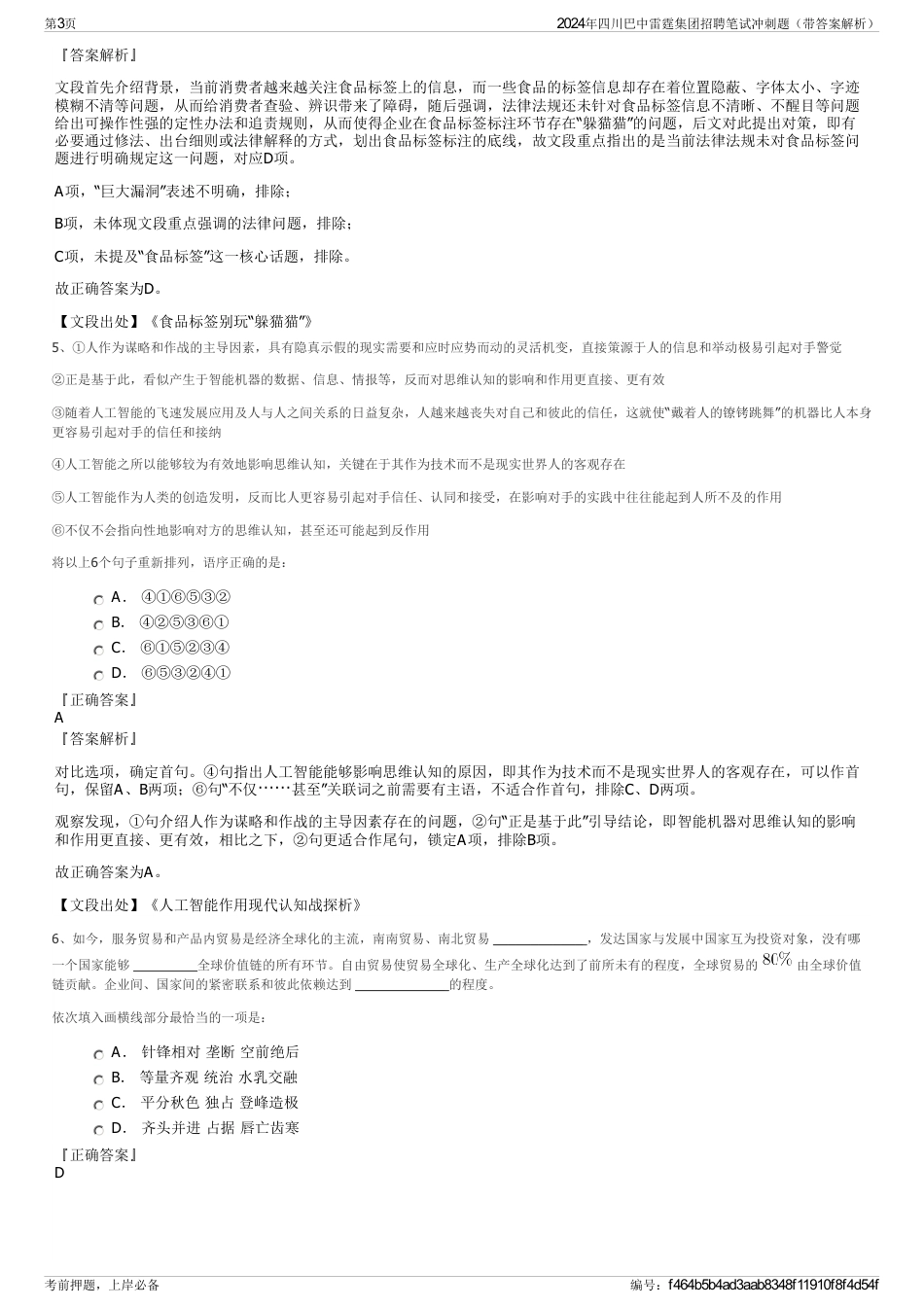 2024年四川巴中雷霆集团招聘笔试冲刺题（带答案解析）_第3页