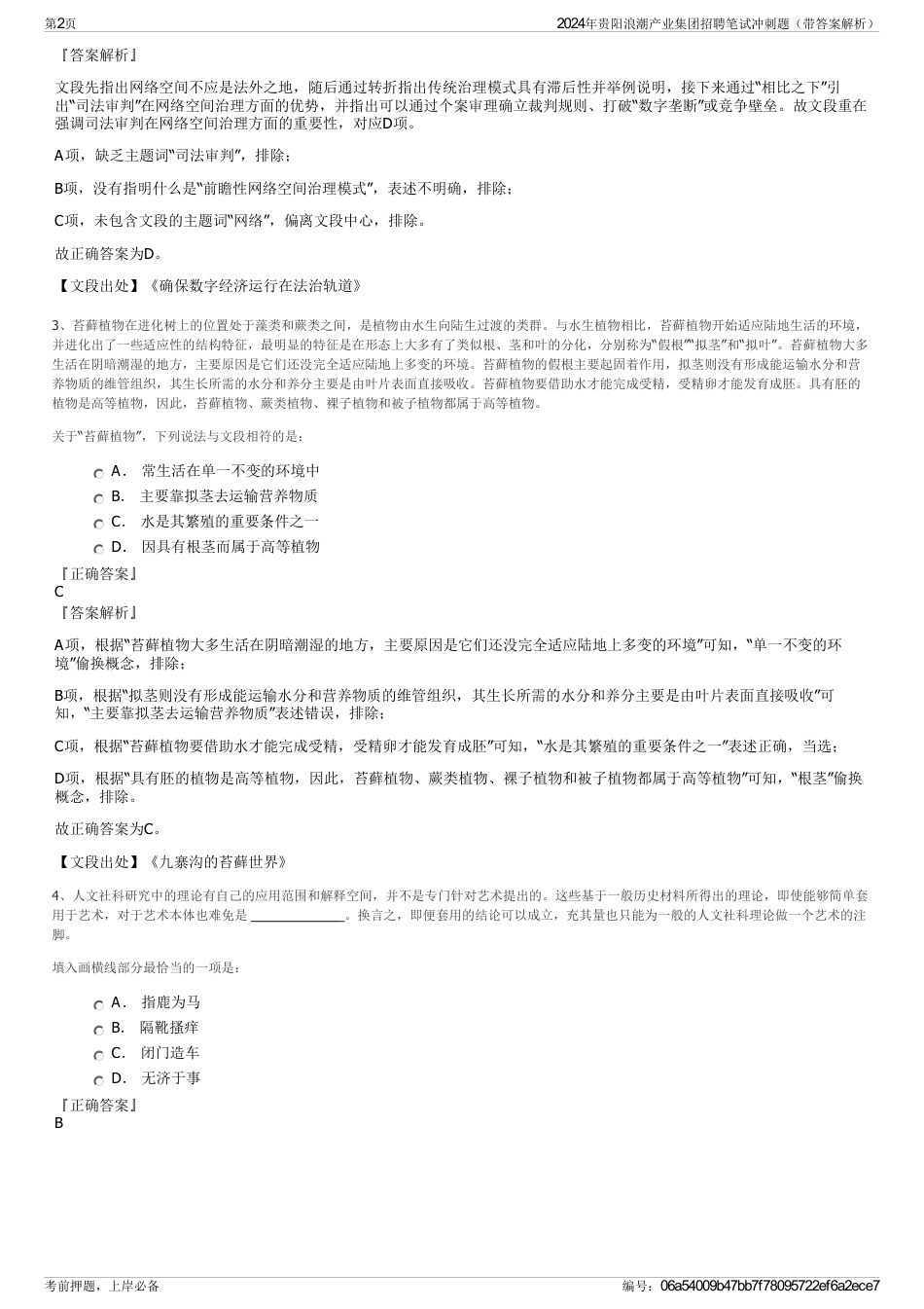 2024年贵阳浪潮产业集团招聘笔试冲刺题（带答案解析）_第2页