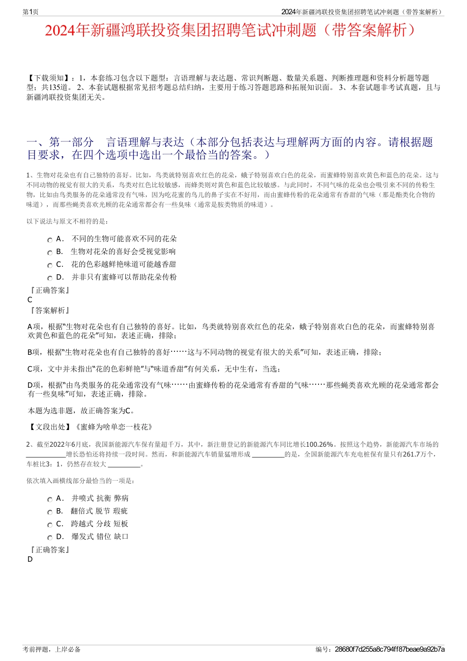2024年新疆鸿联投资集团招聘笔试冲刺题（带答案解析）_第1页