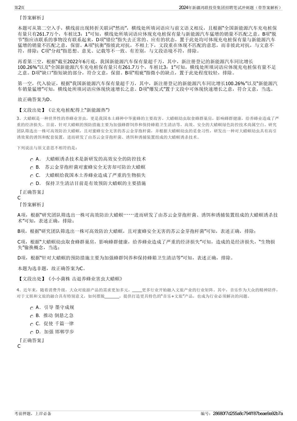 2024年新疆鸿联投资集团招聘笔试冲刺题（带答案解析）_第2页