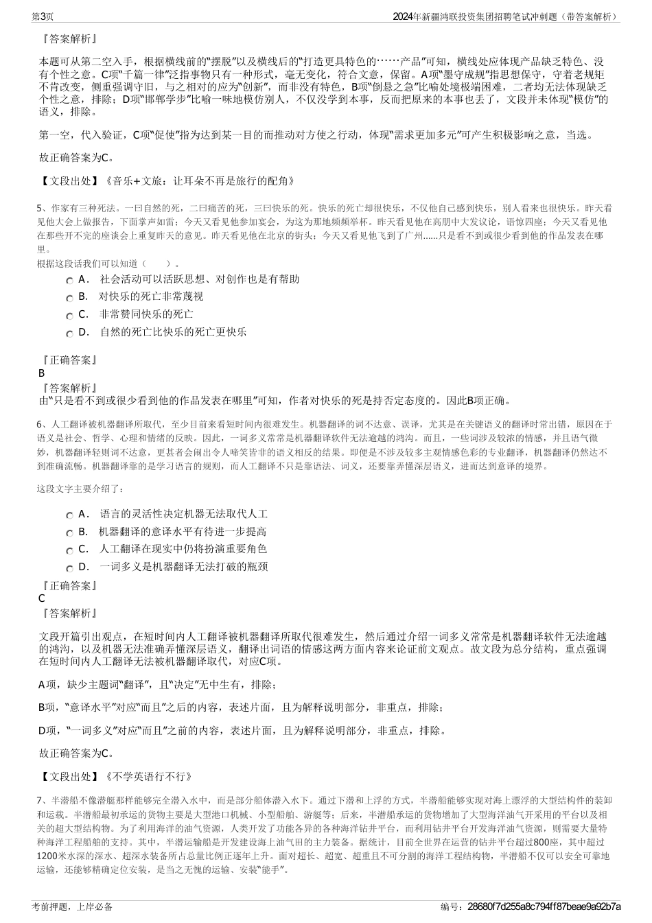 2024年新疆鸿联投资集团招聘笔试冲刺题（带答案解析）_第3页