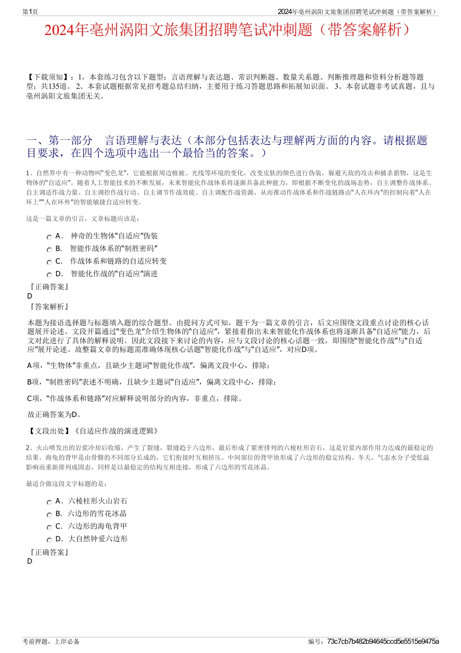 2024年亳州涡阳文旅集团招聘笔试冲刺题（带答案解析）_第1页