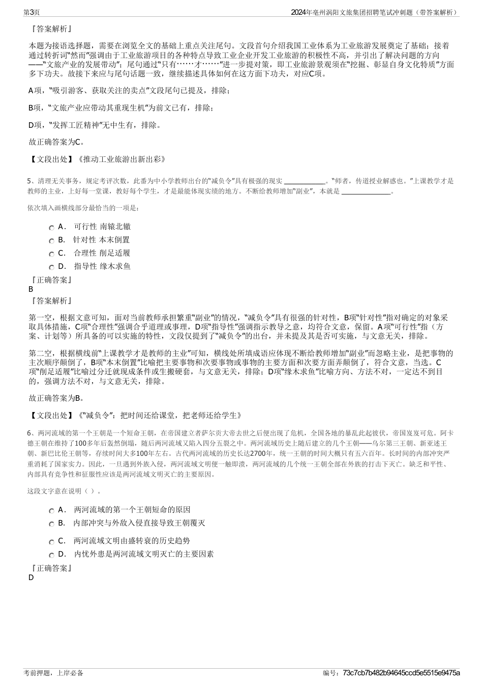 2024年亳州涡阳文旅集团招聘笔试冲刺题（带答案解析）_第3页