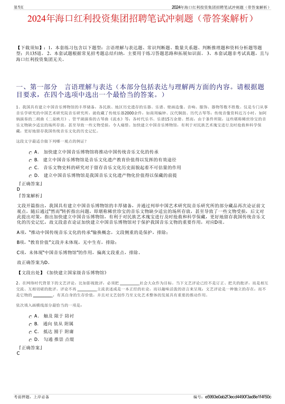 2024年海口红利投资集团招聘笔试冲刺题（带答案解析）_第1页