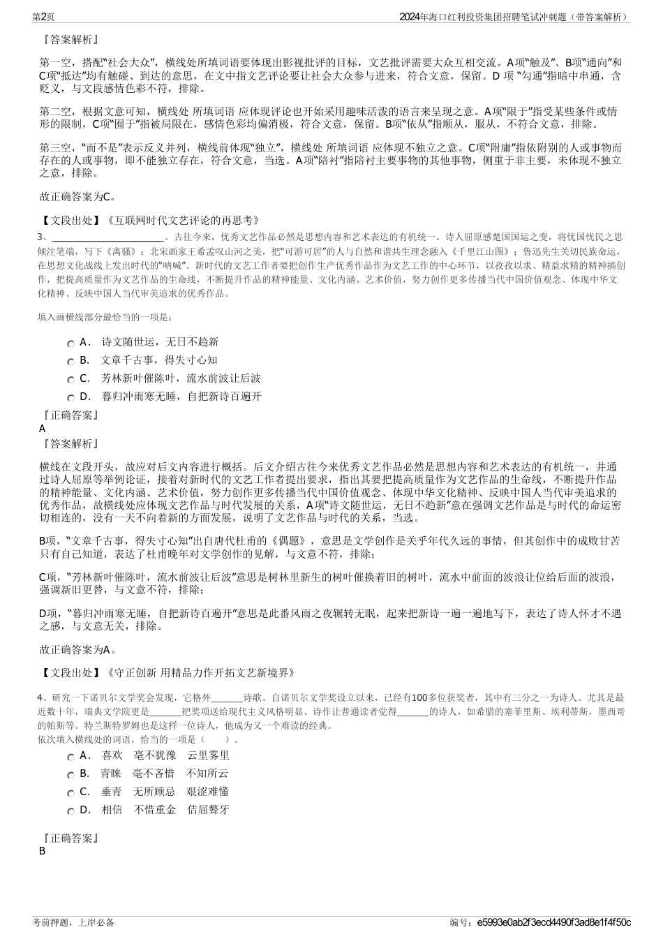 2024年海口红利投资集团招聘笔试冲刺题（带答案解析）_第2页