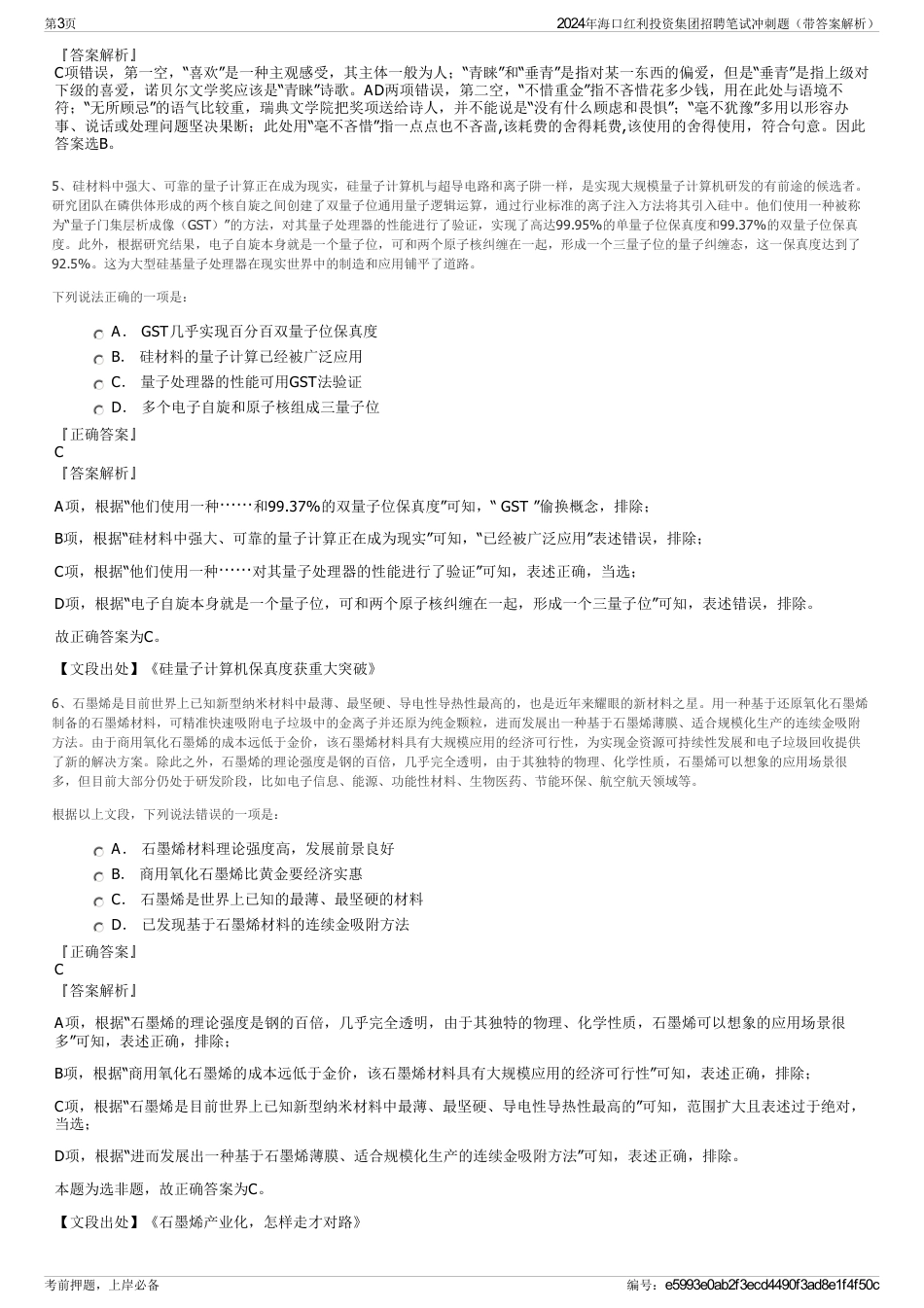 2024年海口红利投资集团招聘笔试冲刺题（带答案解析）_第3页