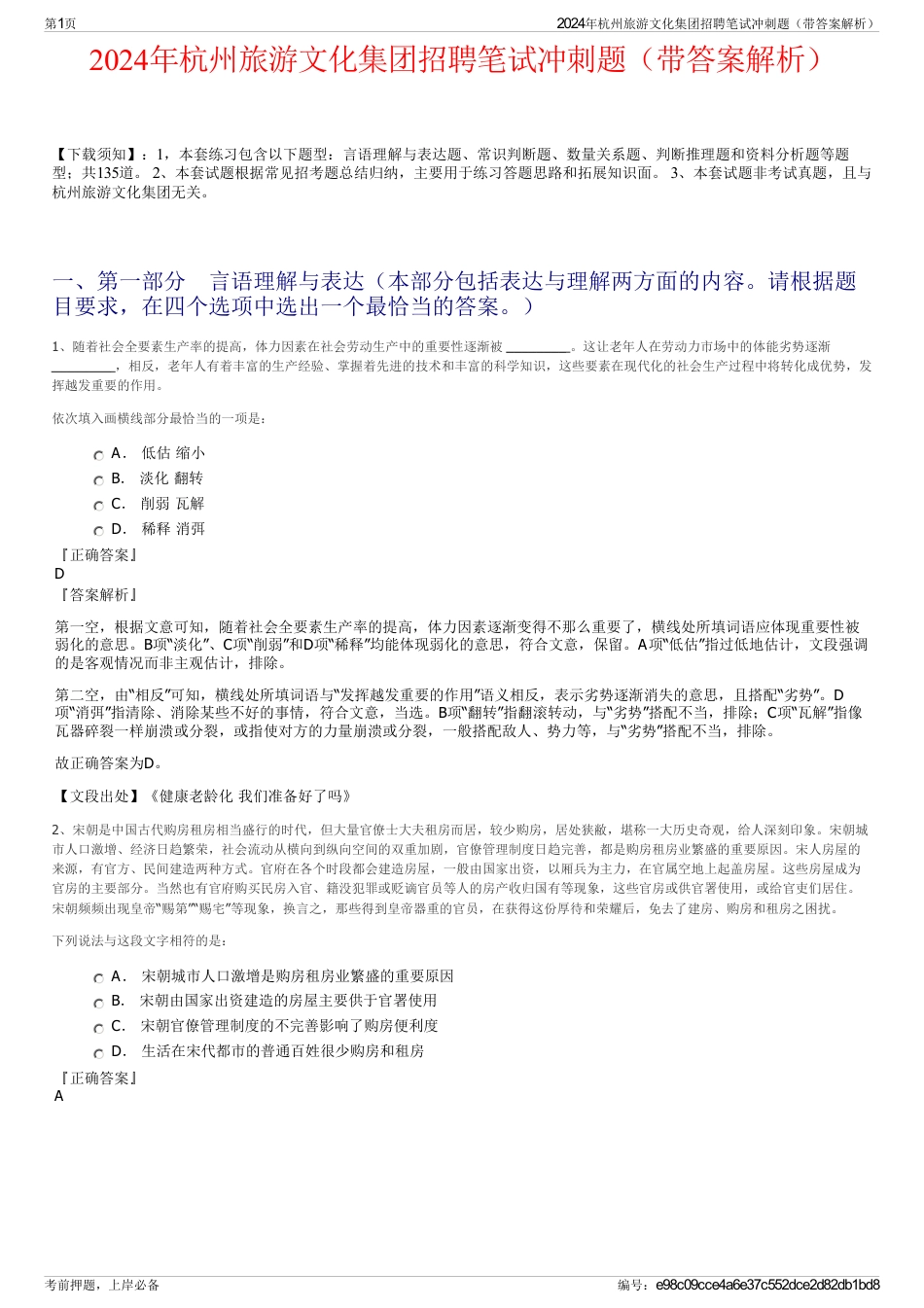 2024年杭州旅游文化集团招聘笔试冲刺题（带答案解析）_第1页