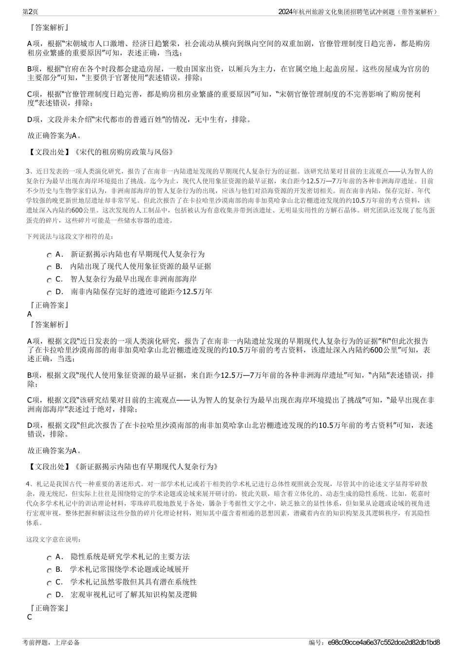 2024年杭州旅游文化集团招聘笔试冲刺题（带答案解析）_第2页