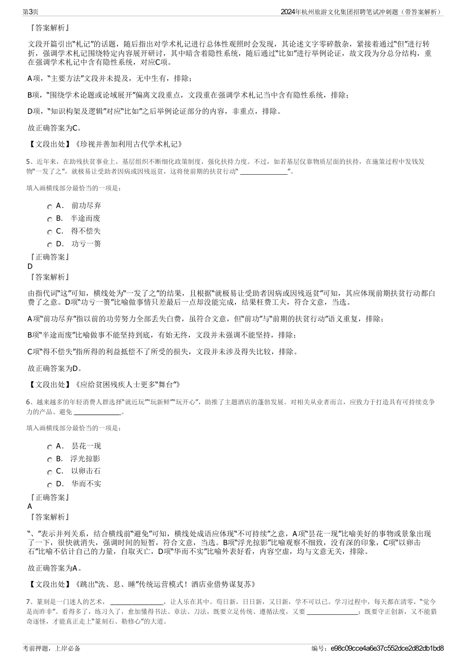 2024年杭州旅游文化集团招聘笔试冲刺题（带答案解析）_第3页