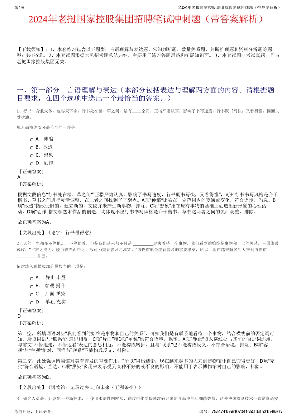 2024年老挝国家控股集团招聘笔试冲刺题（带答案解析）_第1页