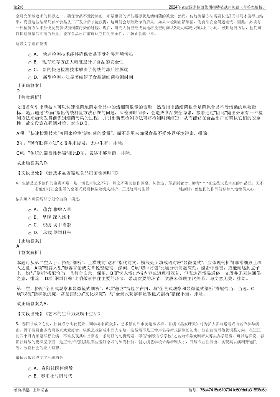 2024年老挝国家控股集团招聘笔试冲刺题（带答案解析）_第2页