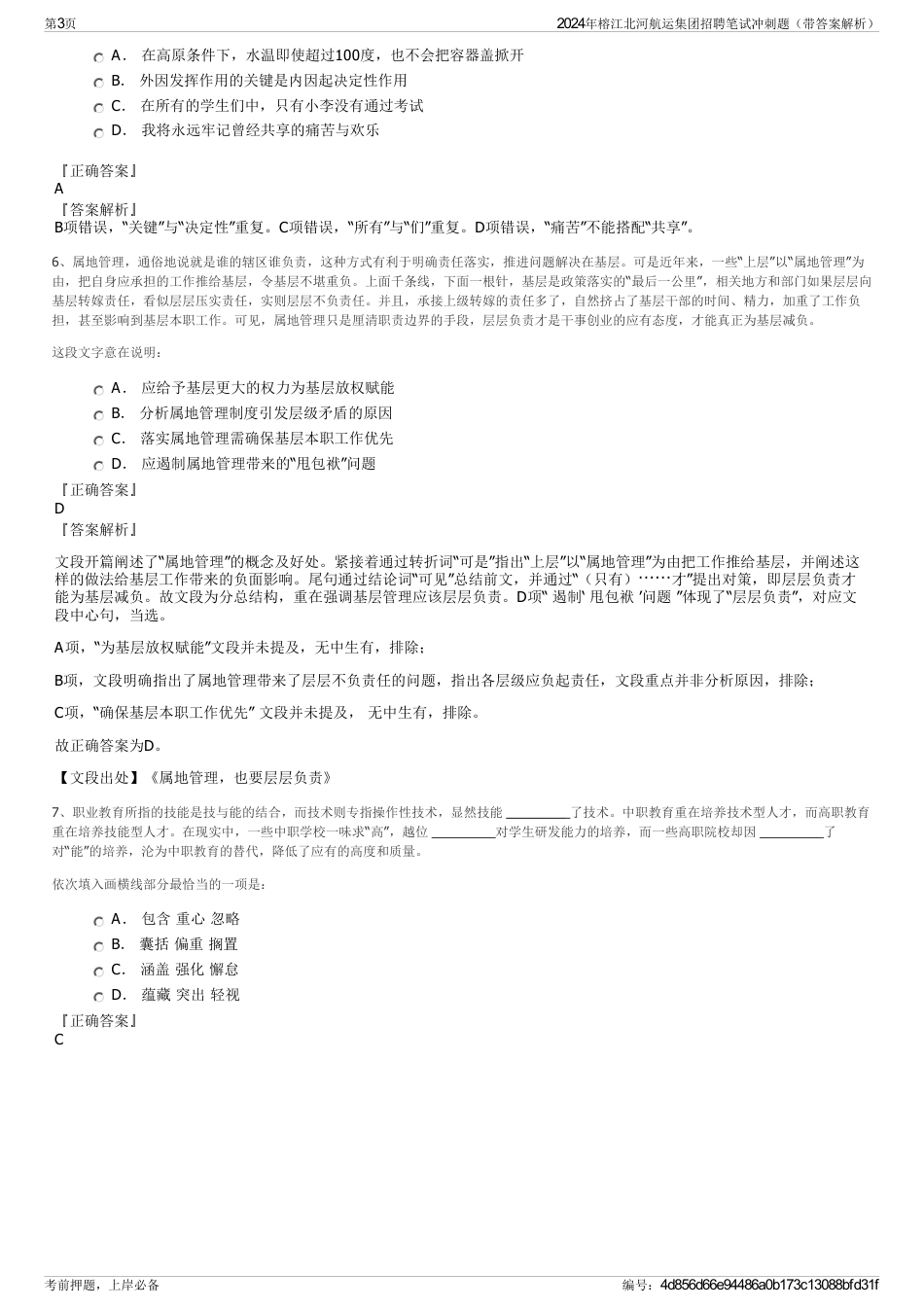 2024年榕江北河航运集团招聘笔试冲刺题（带答案解析）_第3页