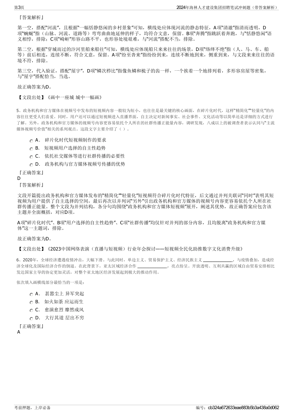 2024年海林人才建设集团招聘笔试冲刺题（带答案解析）_第3页