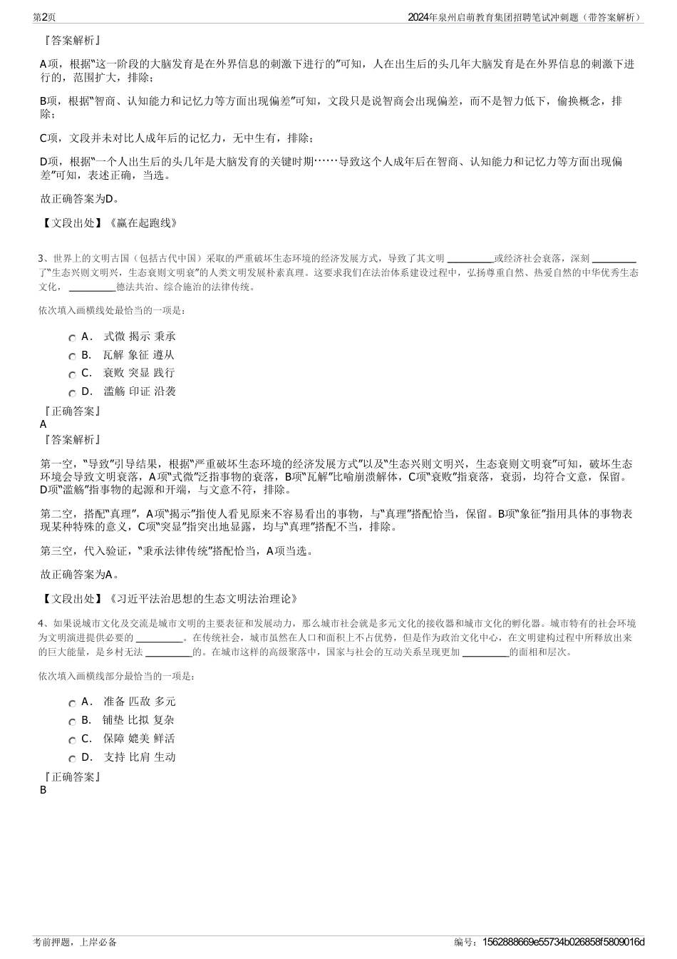 2024年泉州启萌教育集团招聘笔试冲刺题（带答案解析）_第2页