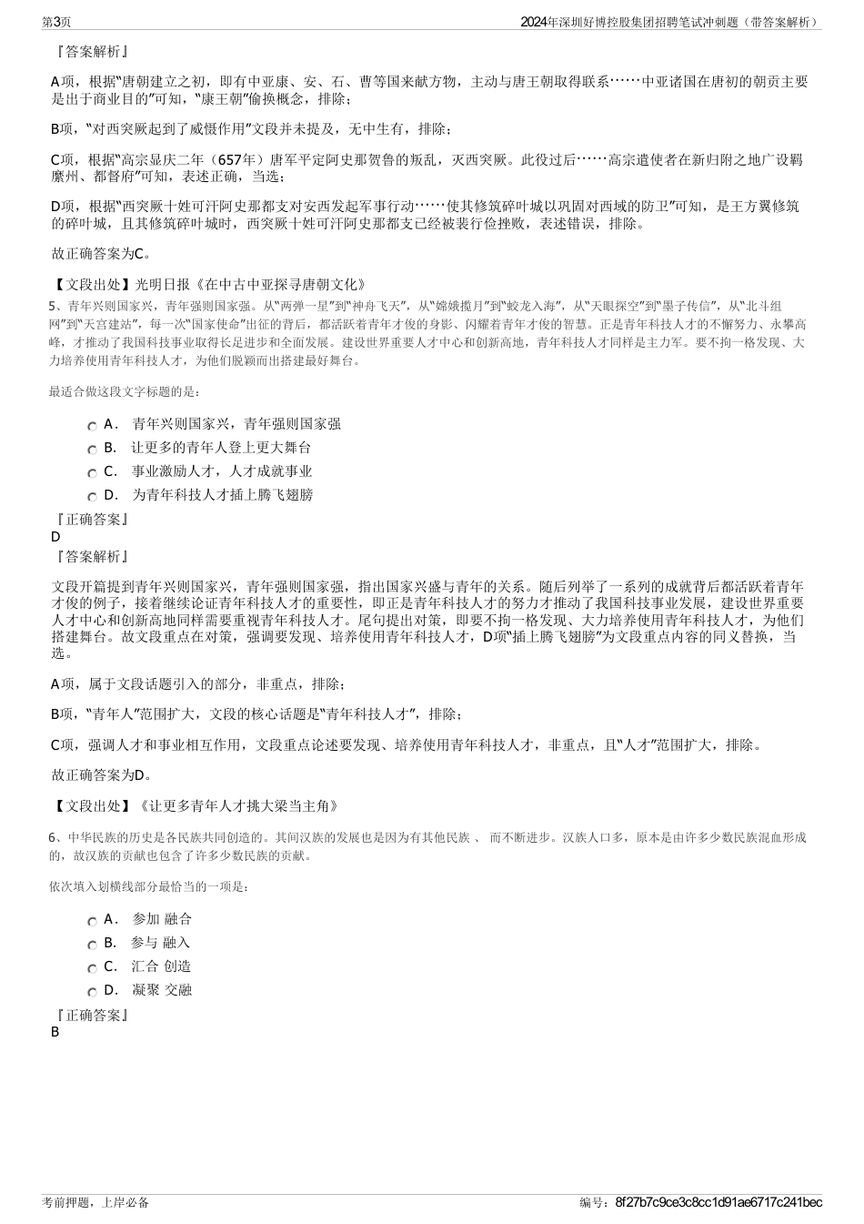 2024年深圳好博控股集团招聘笔试冲刺题（带答案解析）_第3页